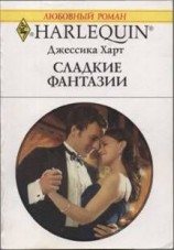 читать Сладкие фантазии