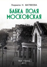 читать Бабка Поля Московская