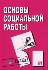 читать Основы социальной работы: Шпаргалка