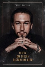 читать Аскеза как способ достижения цели