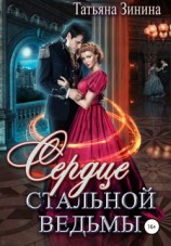 читать Сердце стальной ведьмы