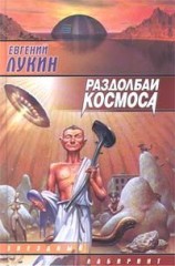 читать Раздолбаи космоса, или Гений кувалды