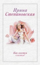читать Как хочется счастья! (сборник)
