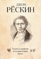 читать Радость навеки и ее рыночная цена
