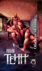 читать Обитатели стен