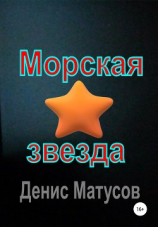 читать Морская звезда
