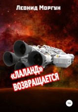 читать «Лаланд» возвращается
