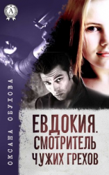читать Евдокия. Смотритель чужих грехов