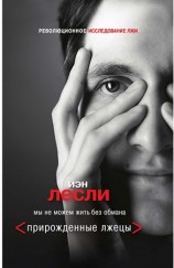 читать Прирожденные лжецы. Мы не можем жить без обмана