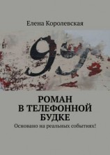 читать Роман в телефонной будке. Основано на реальных событиях!