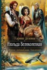 читать Изольда Великолепная