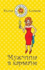 читать Мужчина в кармане