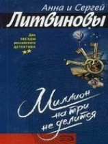 читать Миллион на три не делится