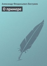 читать О примере