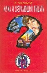 читать Муха и сверкающий рыцарь (Муха – внучка резидента)