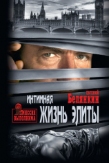 читать Интимная жизнь элиты