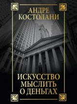 читать Искусство мыслить о деньгах