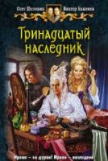 читать Тринадцатый наследник