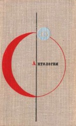 читать Антология советской фантастики - 2