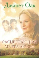 читать Расцветающая мечта любви