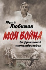 читать Во фронтовой «культбригаде»