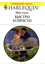 читать Быстро и просто