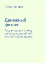 читать Денежный фитнес. Рассчитываем сумму денег для достойной жизни. Новая высота