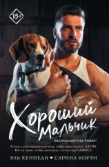 читать Хороший мальчик