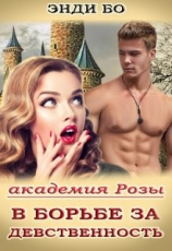 читать В борьбе за Девственность!