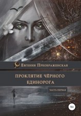 читать Проклятие чёрного единорога. Часть I