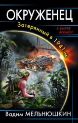 читать Окруженец. Затерянный в 1941 м