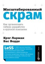 читать Масштабированный скрам. Как организовать гибкую разработку в крупной компании