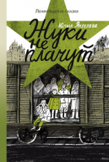 читать Жуки не плачут