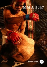 читать ММА 2047