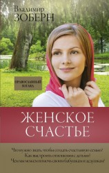 читать Женское счастье. Православный взгляд