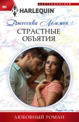 читать Страстные объятия