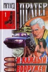 читать И каждый вооружен