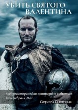читать Убить святого Валентина. Псевдоисторическая фантазия о событиях 14-го февраля 269 г.