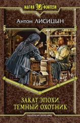 читать Закат эпохи. Темный охотник