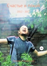 читать Счастье и покой