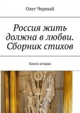 читать Россия жить должна в любви. Сборник стихов. Книга вторая