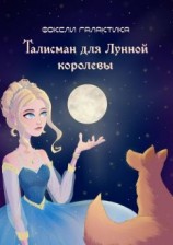 читать Талисман для Лунной королевы