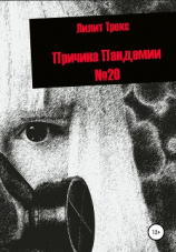 читать Причина Пандемии 20