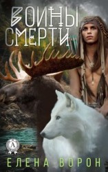 читать Воины Смерти