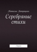 читать Серебряные стихи. Лирика
