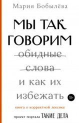 читать Мы так говорим. Обидные слова и как их избежать