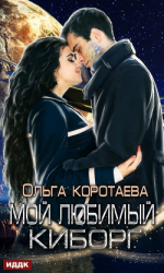 читать Мой любимый киборг