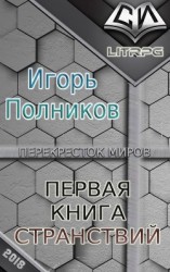 читать Первая книга странствий