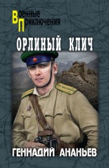 читать Орлиный клич