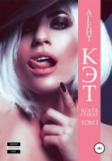 читать Агент Кэт